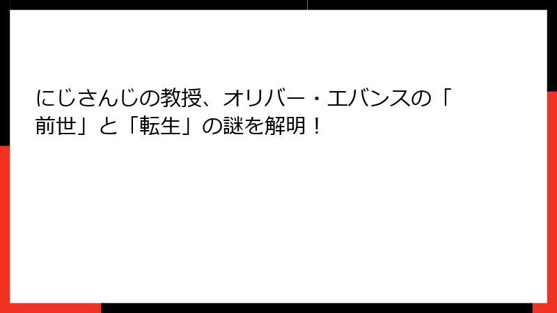 にじさんじの教授、オリバー・エバンスの「前世」と「転生」の謎を解明！