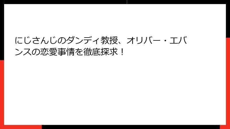 にじさんじのダンディ教授、オリバー・エバンスの恋愛事情を徹底探求！