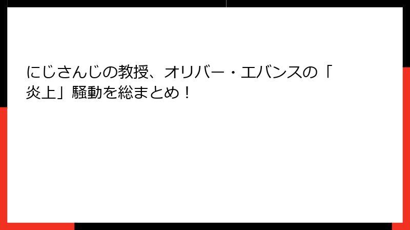 にじさんじの教授、オリバー・エバンスの「炎上」騒動を総まとめ！