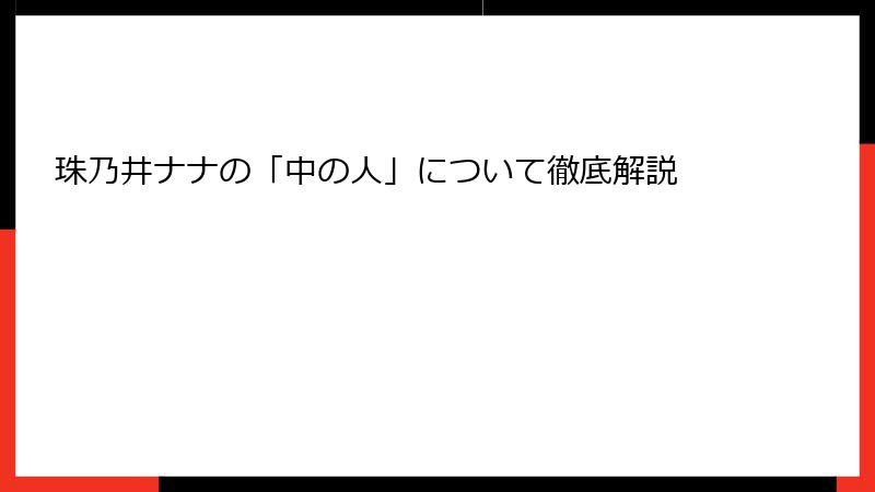 珠乃井ナナの「中の人」について徹底解説