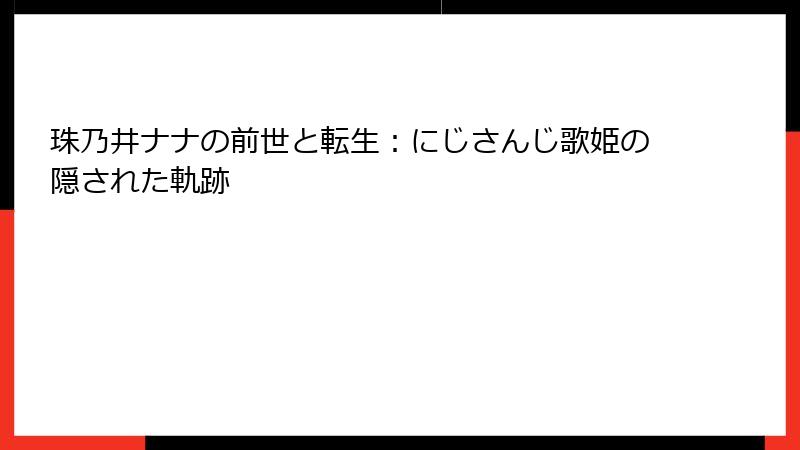 珠乃井ナナの前世と転生:にじさんじ歌姫の隠された軌跡
