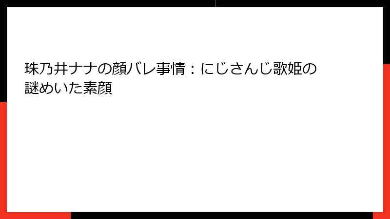 珠乃井ナナの顔バレ事情:にじさんじ歌姫の謎めいた素顔
