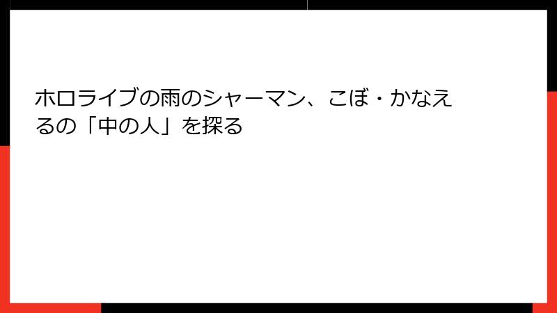 ホロライブの雨のシャーマン、こぼ・かなえるの「中の人」を探る
