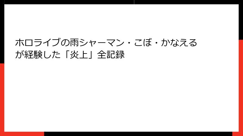 ホロライブの雨シャーマン・こぼ・かなえるが経験した「炎上」全記録