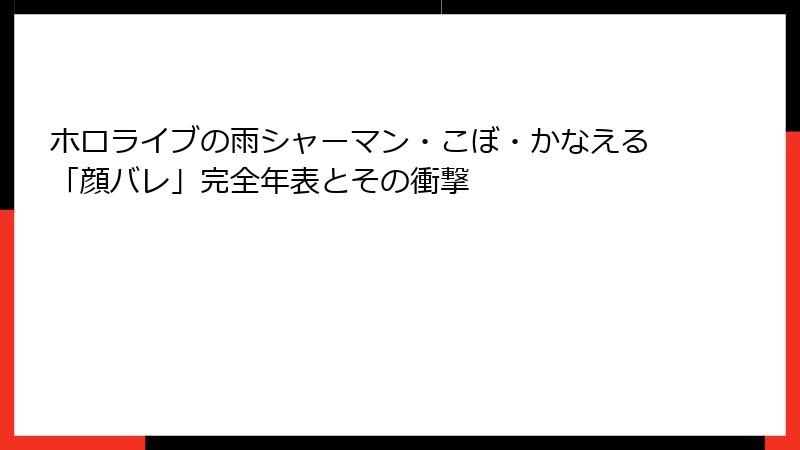 ホロライブの雨シャーマン・こぼ・かなえる「顔バレ」完全年表とその衝撃