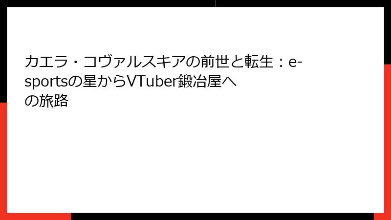 カエラ・コヴァルスキアの前世と転生:e-sportsの星からVTuber鍛冶屋への旅路