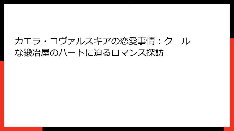 カエラ・コヴァルスキアの恋愛事情:クールな鍛冶屋のハートに迫るロマンス探訪