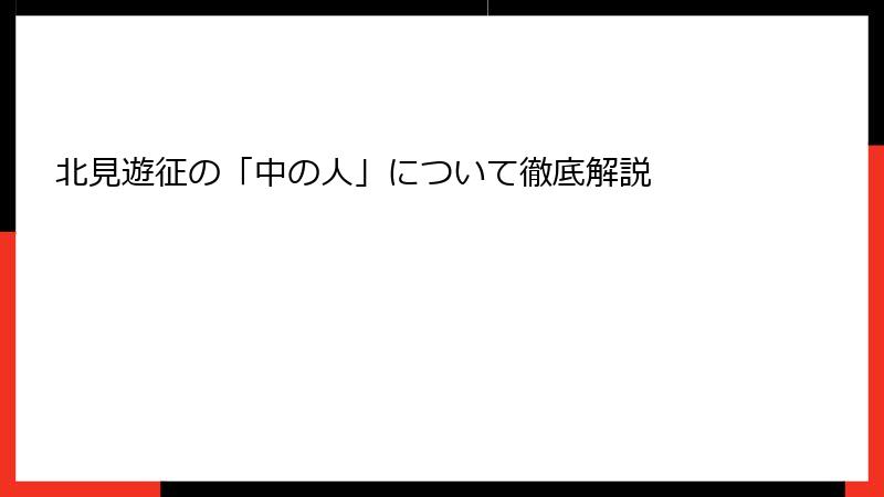 北見遊征の「中の人」について徹底解説