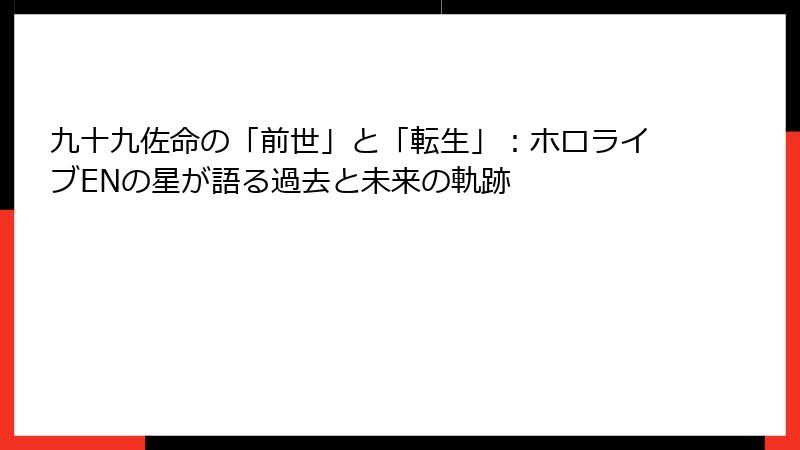 九十九佐命の「前世」と「転生」：ホロライブENの星が語る過去と未来の軌跡