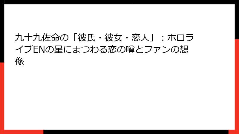 九十九佐命の「彼氏・彼女・恋人」：ホロライブENの星にまつわる恋の噂とファンの想像