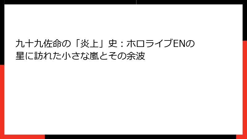 九十九佐命の「炎上」史：ホロライブENの星に訪れた小さな嵐とその余波