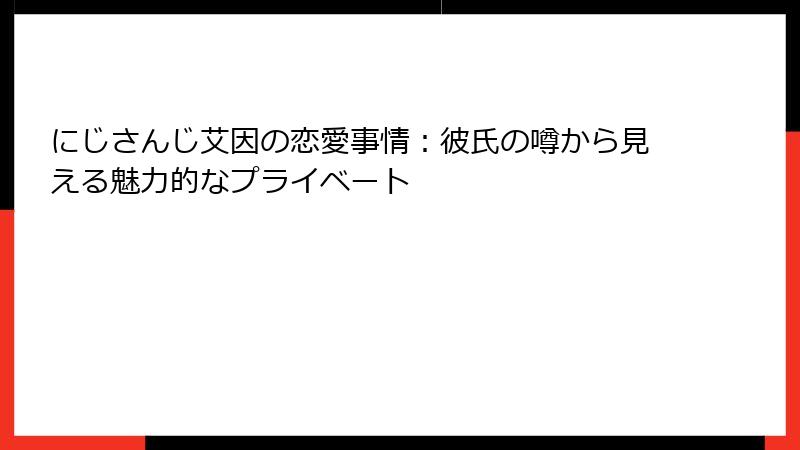 にじさんじ艾因の恋愛事情:彼氏の噂から見える魅力的なプライベート