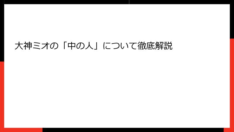 大神ミオの「中の人」について徹底解説