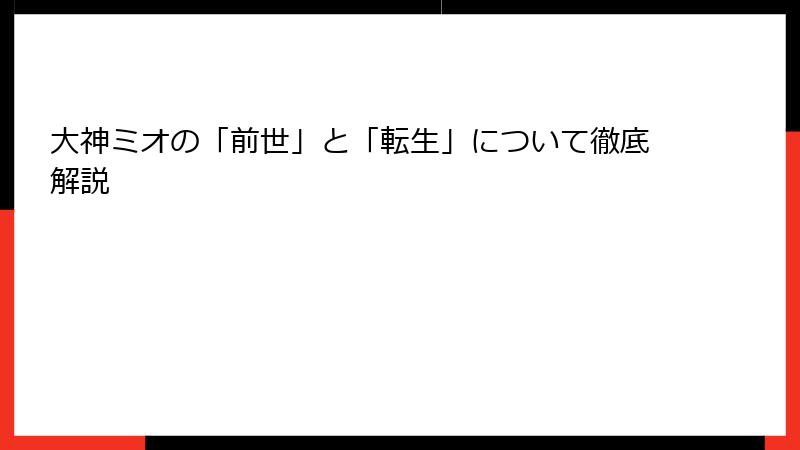 大神ミオの「前世」と「転生」について徹底解説