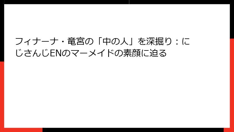 フィナーナ・竜宮の「中の人」を深掘り:にじさんじENのマーメイドの素顔に迫る