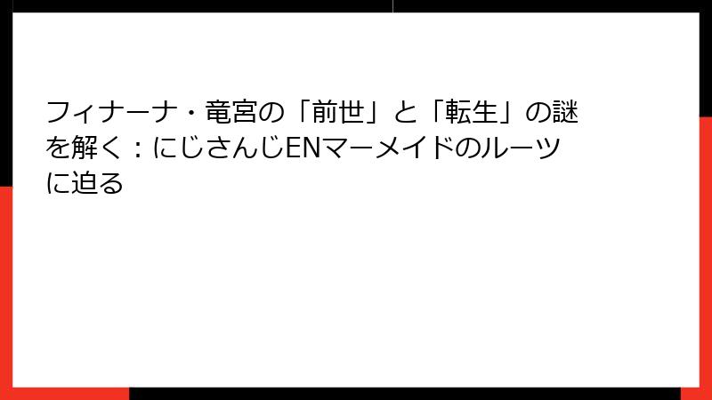 フィナーナ・竜宮の「前世」と「転生」の謎を解く:にじさんじENマーメイドのルーツに迫る