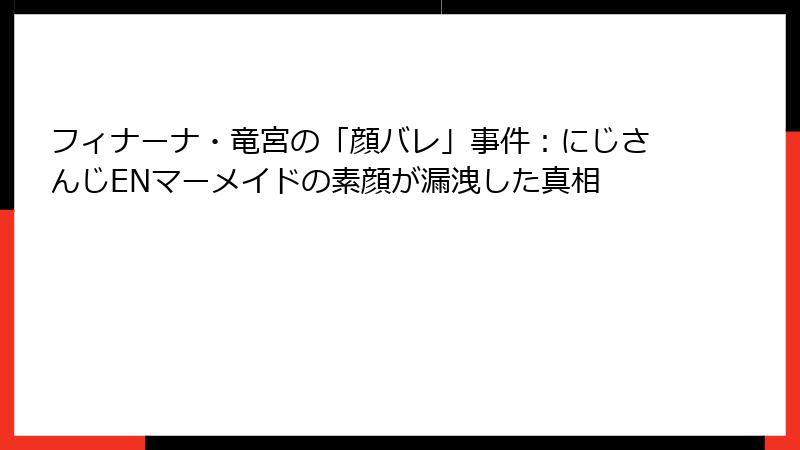 フィナーナ・竜宮の「顔バレ」事件:にじさんじENマーメイドの素顔が漏洩した真相