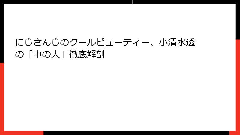 にじさんじのクールビューティー、小清水透の「中の人」徹底解剖