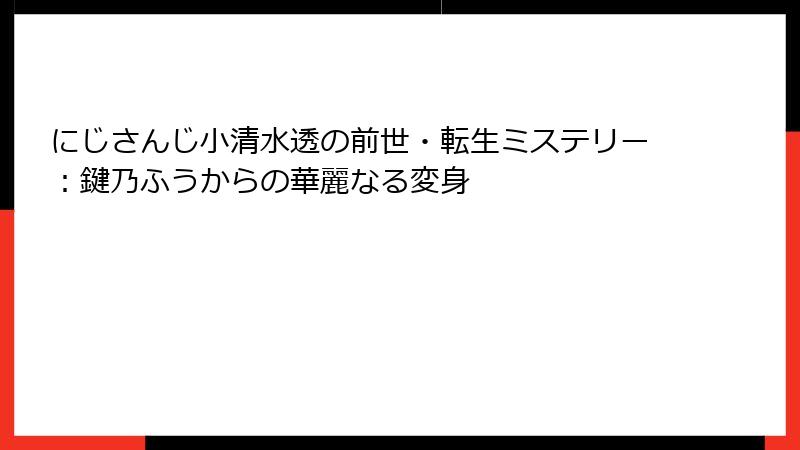 にじさんじ小清水透の前世・転生ミステリー:鍵乃ふうからの華麗なる変身