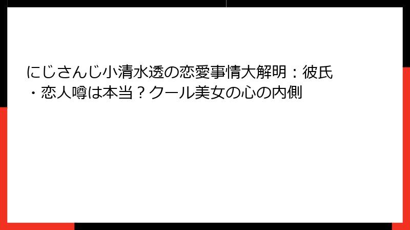 にじさんじ小清水透の恋愛事情大解明:彼氏・恋人噂は本当?クール美女の心の内側