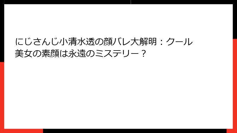 にじさんじ小清水透の顔バレ大解明:クール美女の素顔は永遠のミステリー?