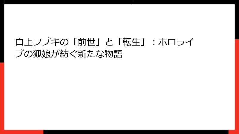白上フブキの「前世」と「転生」:ホロライブの狐娘が紡ぐ新たな物語