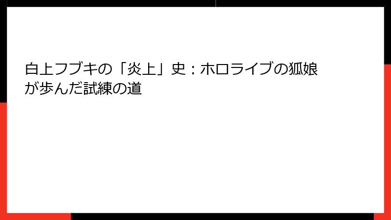 白上フブキの「炎上」史:ホロライブの狐娘が歩んだ試練の道