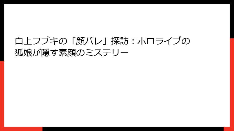 白上フブキの「顔バレ」探訪:ホロライブの狐娘が隠す素顔のミステリー