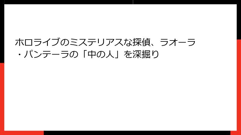 ホロライブのミステリアスな探偵、ラオーラ・パンテーラの「中の人」を深掘り