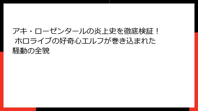 アキ・ローゼンタールの炎上史を徹底検証! ホロライブの好奇心エルフが巻き込まれた騒動の全貌
