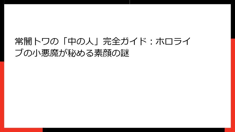 常闇トワの「中の人」完全ガイド:ホロライブの小悪魔が秘める素顔の謎