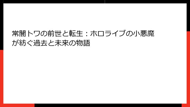 常闇トワの前世と転生:ホロライブの小悪魔が紡ぐ過去と未来の物語