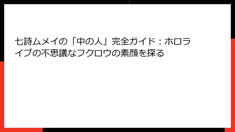 七詩ムメイの「中の人」完全ガイド:ホロライブの不思議なフクロウの素顔を探る