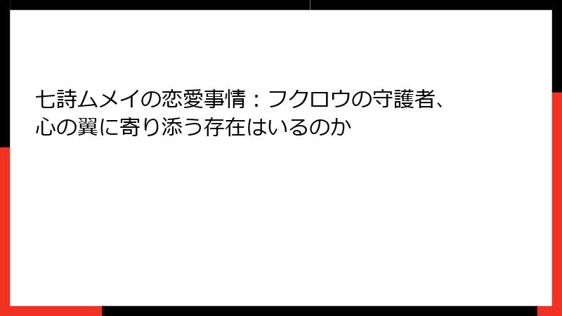 七詩ムメイの恋愛事情:フクロウの守護者、心の翼に寄り添う存在はいるのか