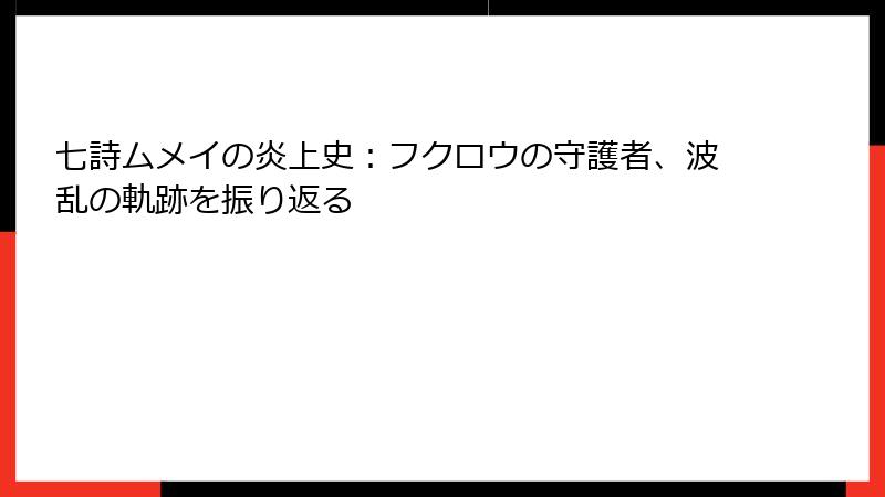 七詩ムメイの炎上史:フクロウの守護者、波乱の軌跡を振り返る