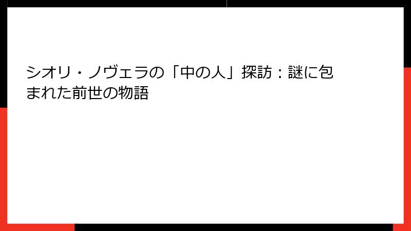 シオリ・ノヴェラの「中の人」探訪:謎に包まれた前世の物語