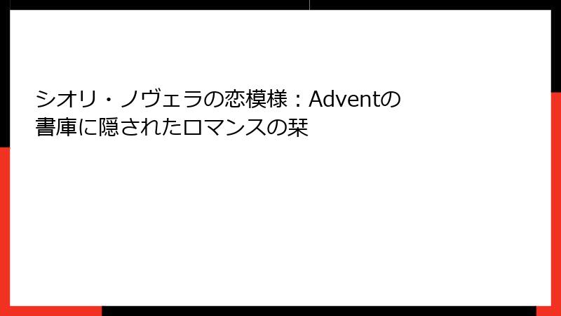 シオリ・ノヴェラの恋模様:Adventの書庫に隠されたロマンスの栞