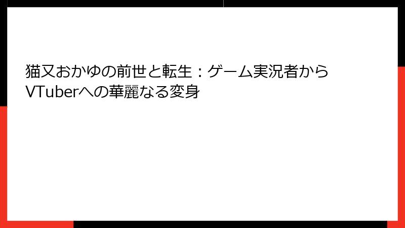 猫又おかゆの前世と転生:ゲーム実況者からVTuberへの華麗なる変身