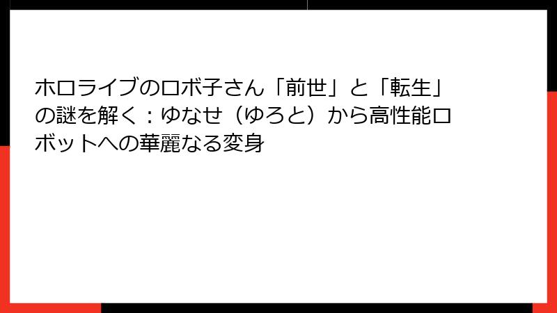 ホロライブのロボ子さん「前世」と「転生」の謎を解く：ゆなせ（ゆろと）から高性能ロボットへの華麗なる変身