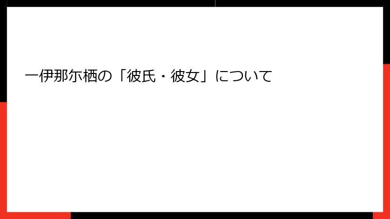 一伊那尓栖の「彼氏・彼女」について