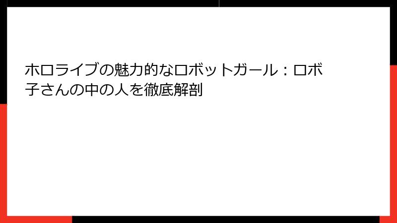 ホロライブの魅力的なロボットガール:ロボ子さんの中の人を徹底解剖