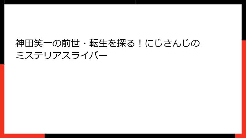 神田笑一の前世・転生を探る!にじさんじのミステリアスライバー