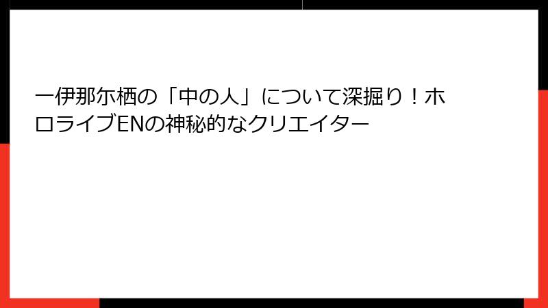 一伊那尓栖の「中の人」について深掘り！ホロライブENの神秘的なクリエイター