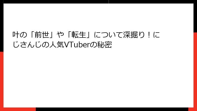 叶の「前世」や「転生」について深掘り！にじさんじの人気VTuberの秘密