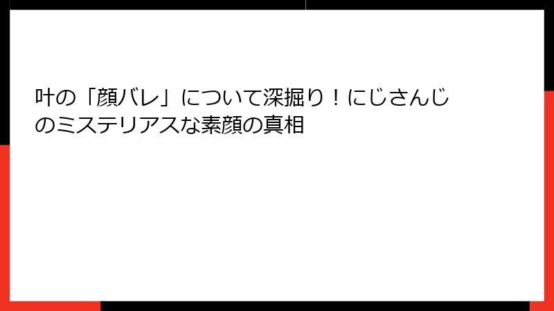 叶の「顔バレ」について深掘り！にじさんじのミステリアスな素顔の真相
