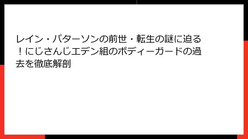 レイン・パターソンの前世・転生の謎に迫る！にじさんじエデン組のボディーガードの過去を徹底解剖