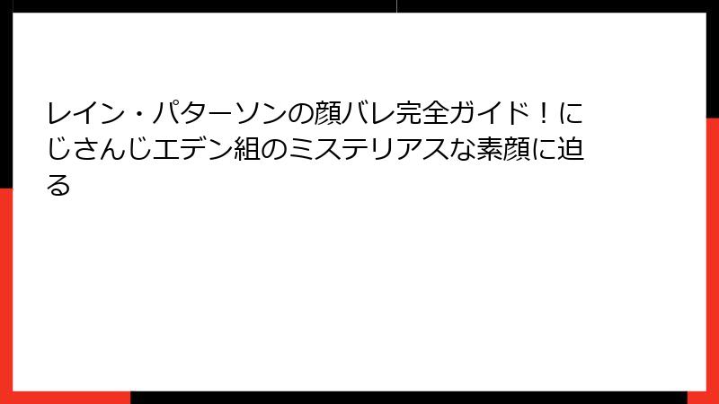 レイン・パターソンの顔バレ完全ガイド！にじさんじエデン組のミステリアスな素顔に迫る
