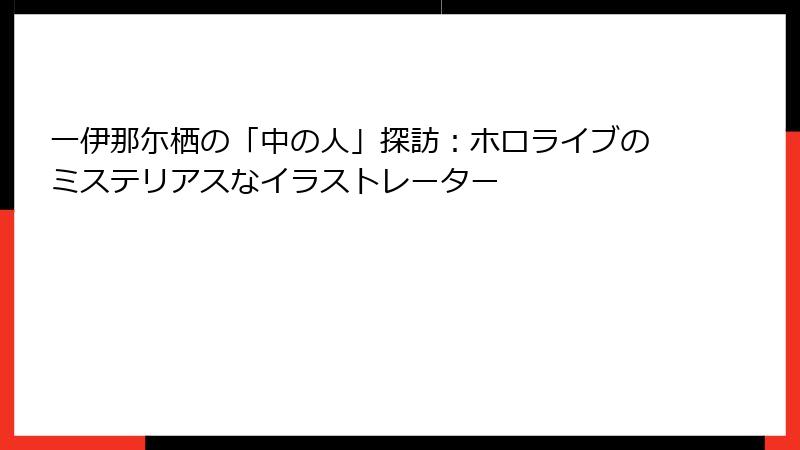 一伊那尓栖の「中の人」探訪:ホロライブのミステリアスなイラストレーター