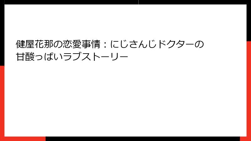 健屋花那の恋愛事情:にじさんじドクターの甘酸っぱいラブストーリー