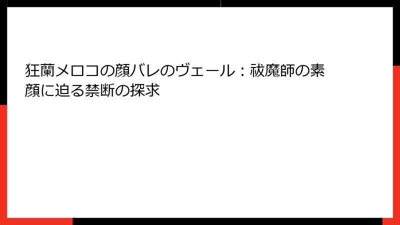 狂蘭メロコの顔バレのヴェール:祓魔師の素顔に迫る禁断の探求
